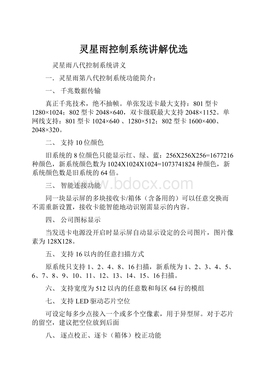 灵星雨控制系统讲解优选.docx_第1页