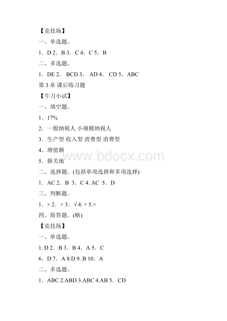 税法课后答案李晓红.docx_第2页