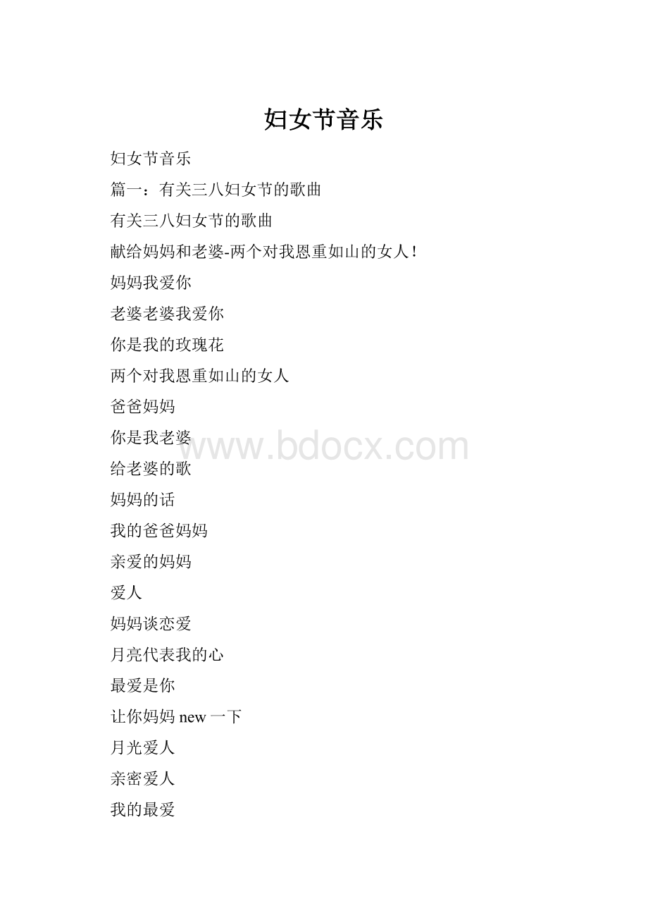 妇女节音乐.docx