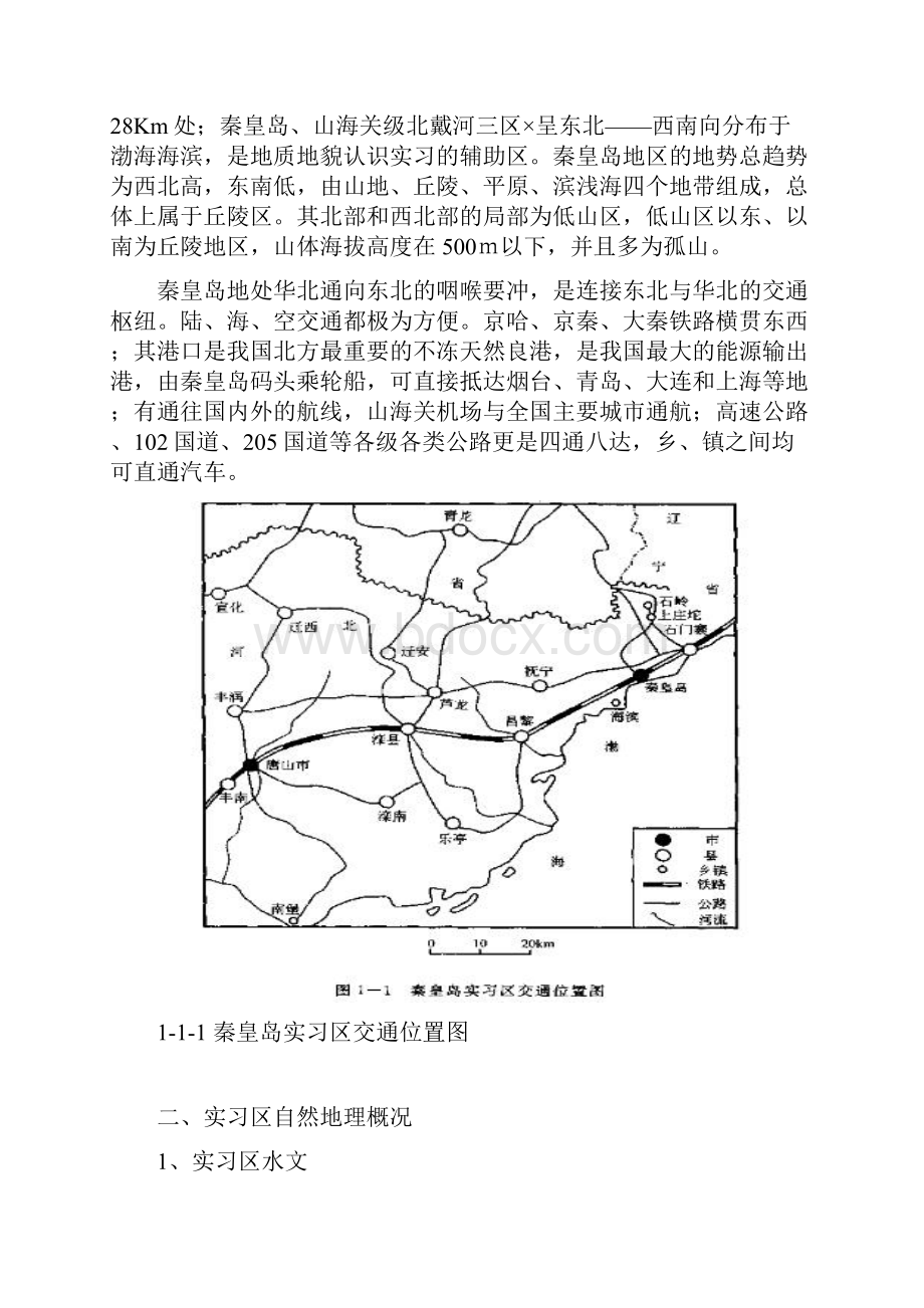 秦皇岛地质地貌实习报告.docx_第2页