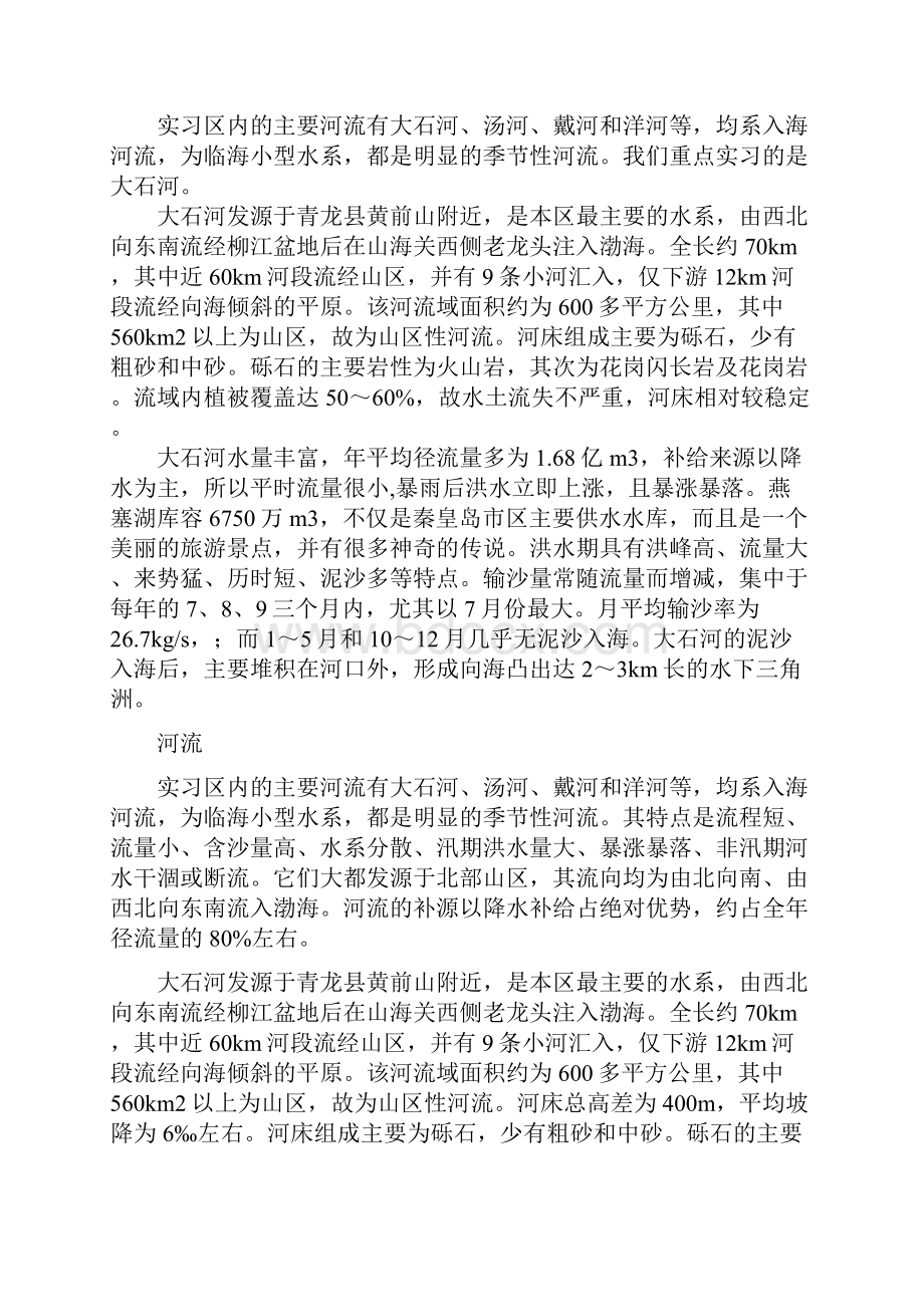 秦皇岛地质地貌实习报告.docx_第3页