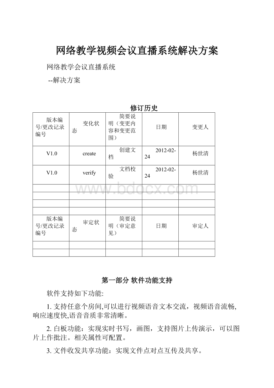 网络教学视频会议直播系统解决方案Word文档格式.docx