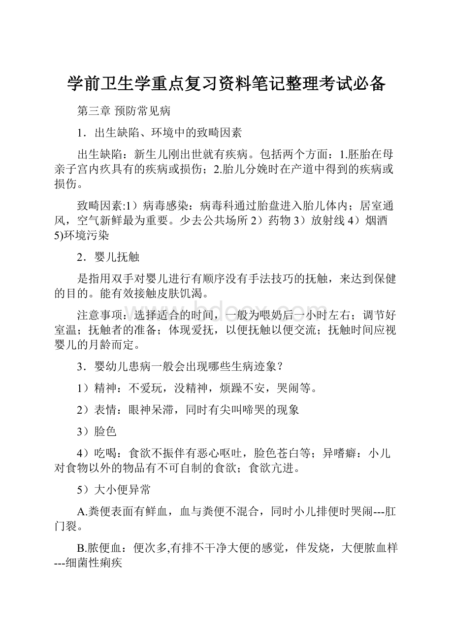 学前卫生学重点复习资料笔记整理考试必备.docx_第1页