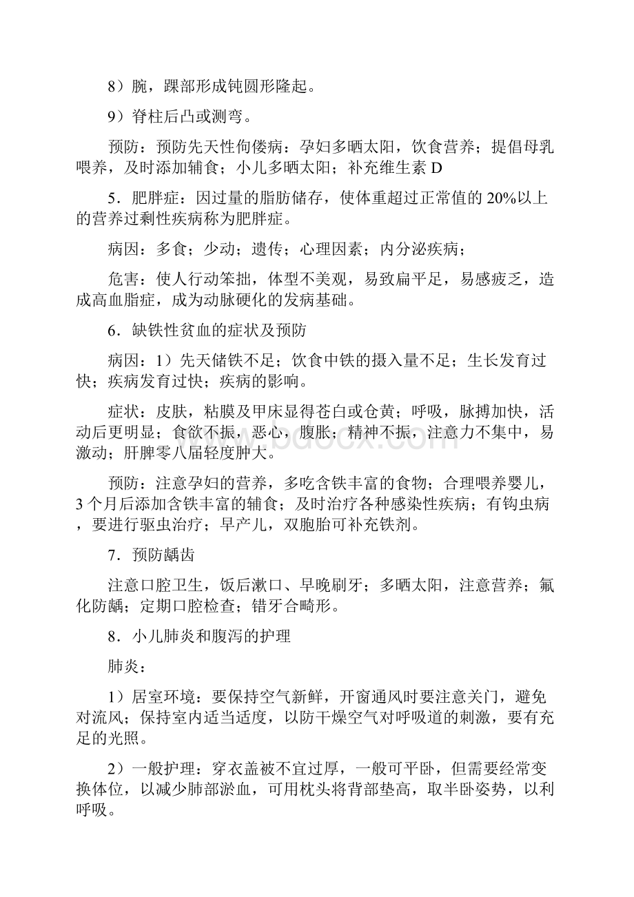 学前卫生学重点复习资料笔记整理考试必备.docx_第3页