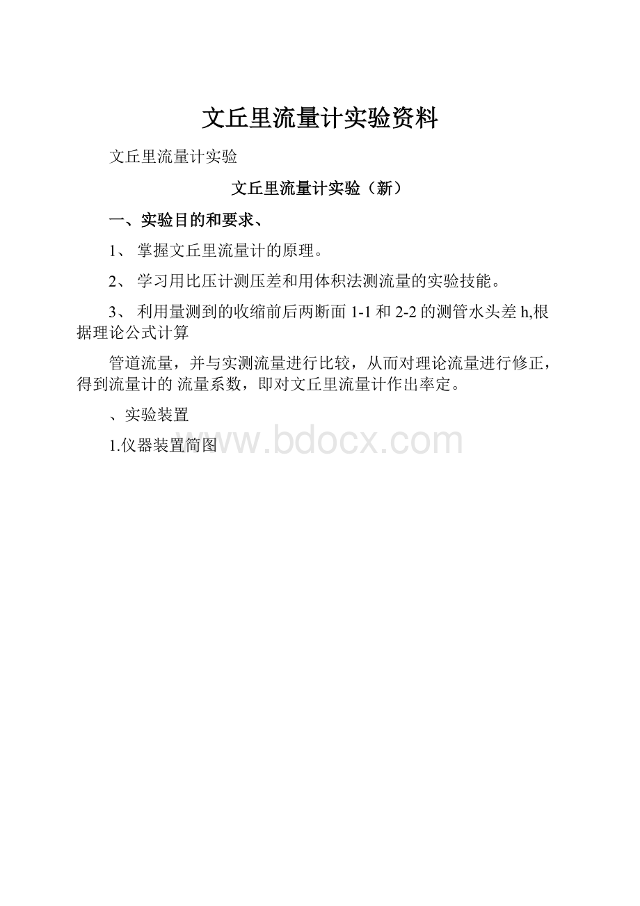 文丘里流量计实验资料Word格式.docx