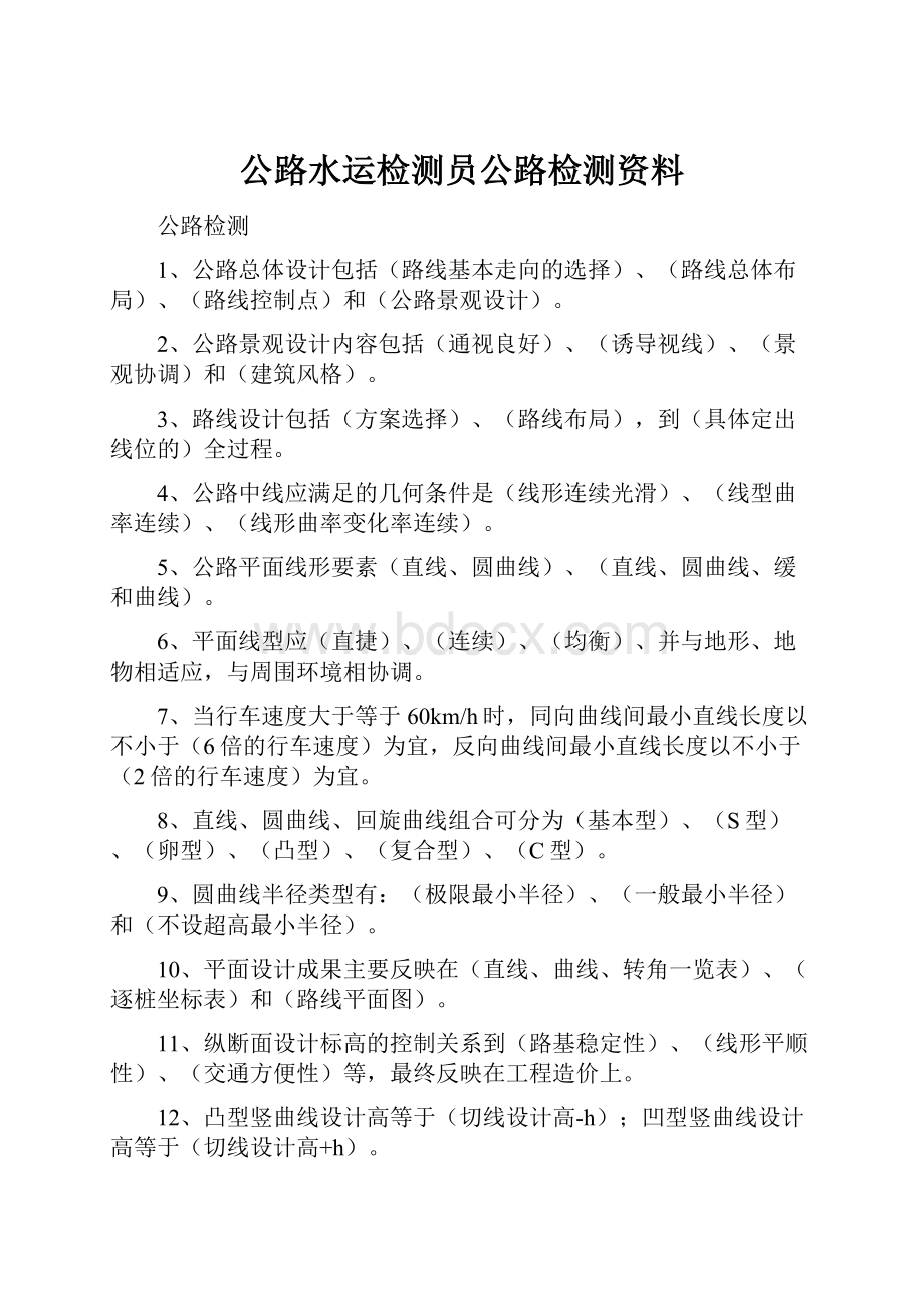 公路水运检测员公路检测资料Word下载.docx_第1页