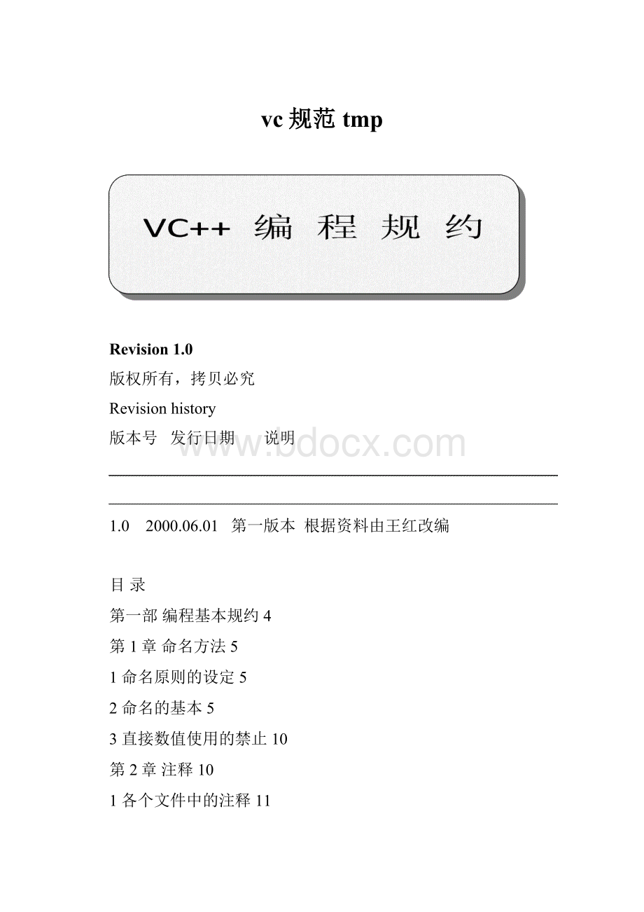 vc规范tmp.docx_第1页