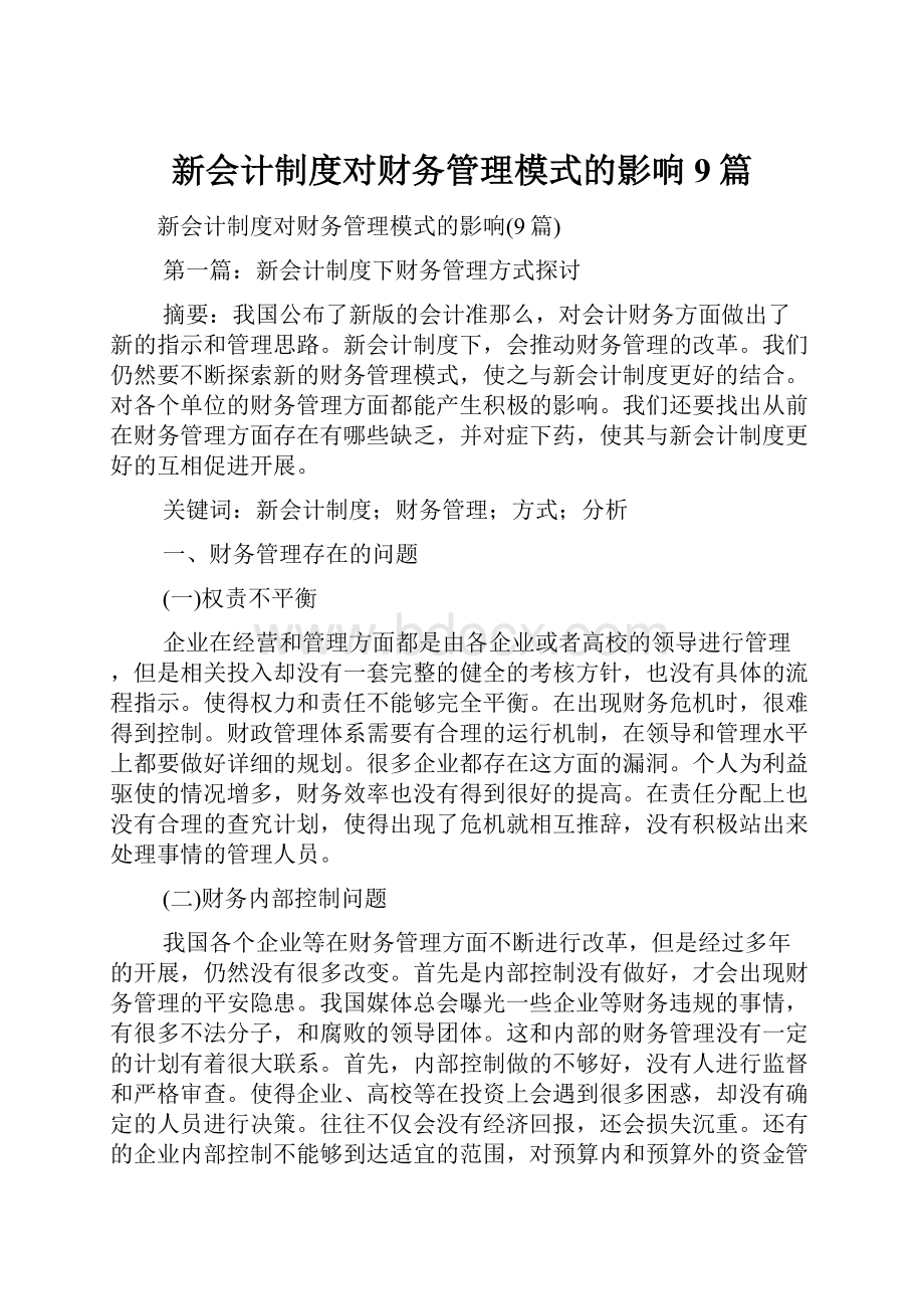 新会计制度对财务管理模式的影响9篇.docx