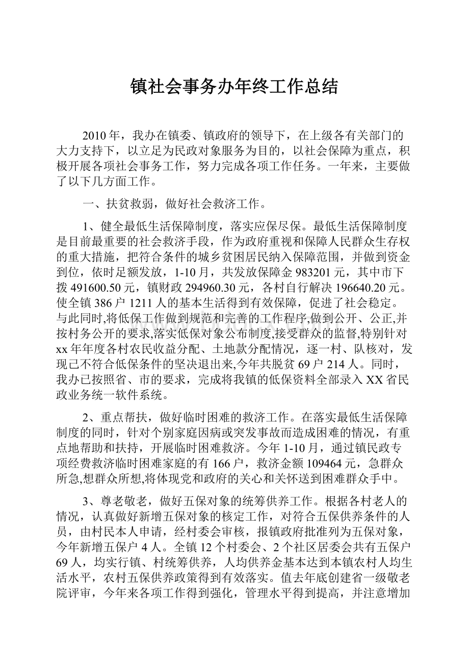 镇社会事务办年终工作总结.docx_第1页