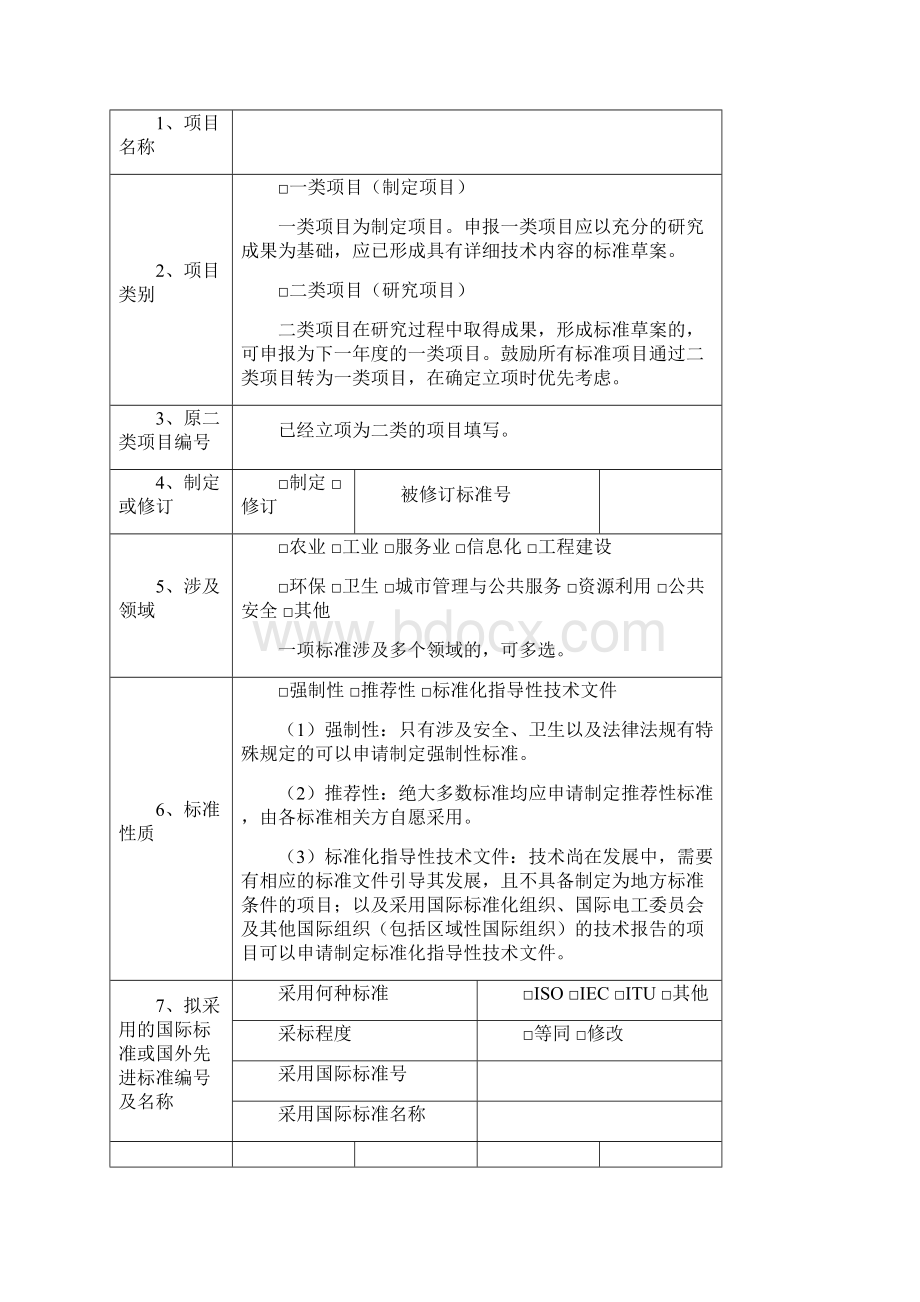 北京市地方标准制修订项目申报书填写说明.docx_第2页