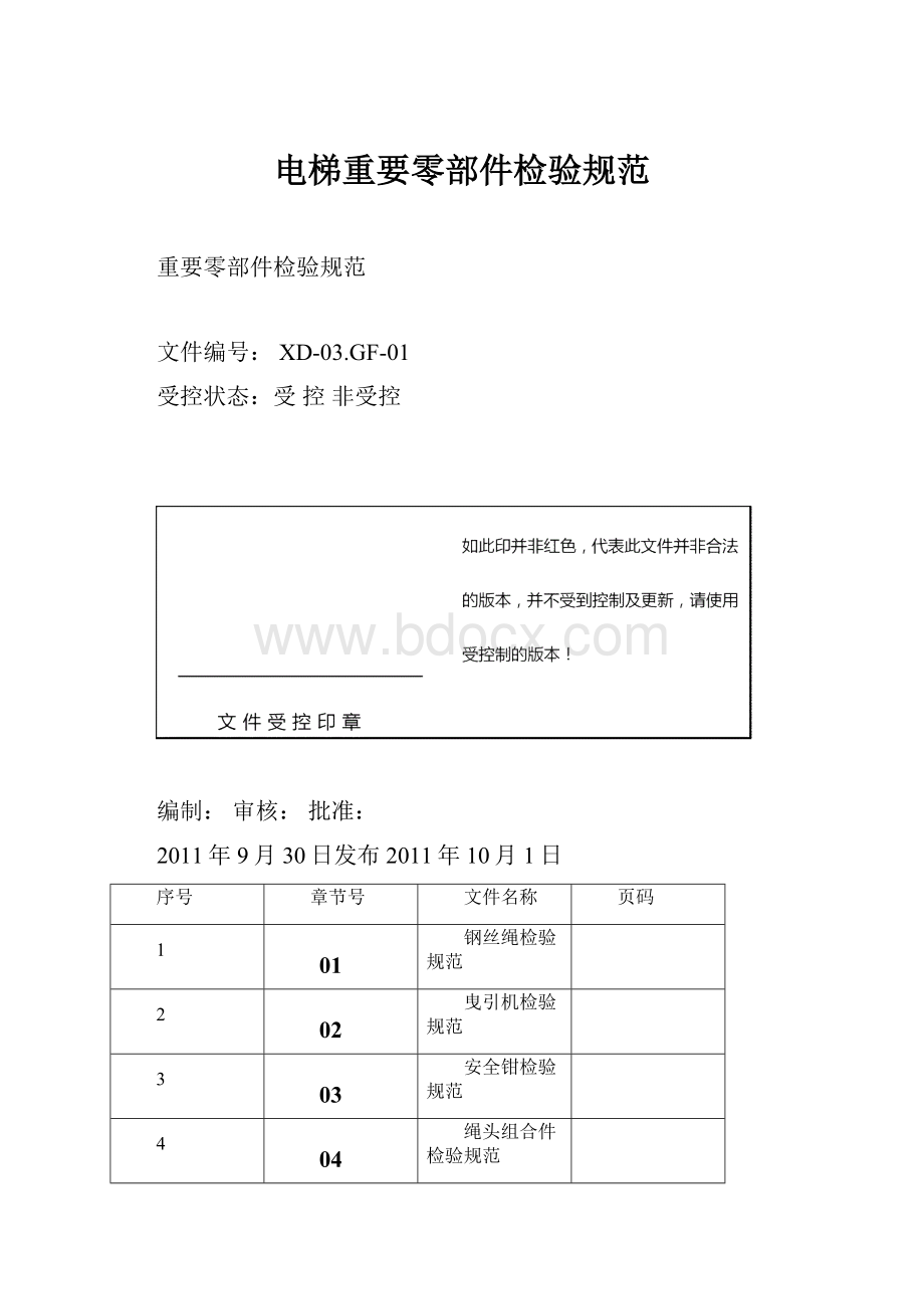 电梯重要零部件检验规范Word格式文档下载.docx