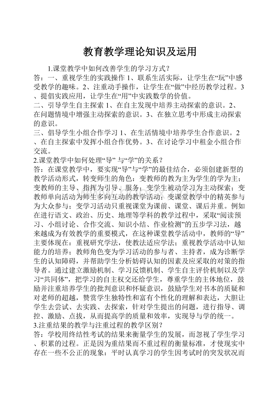 教育教学理论知识及运用Word文档下载推荐.docx