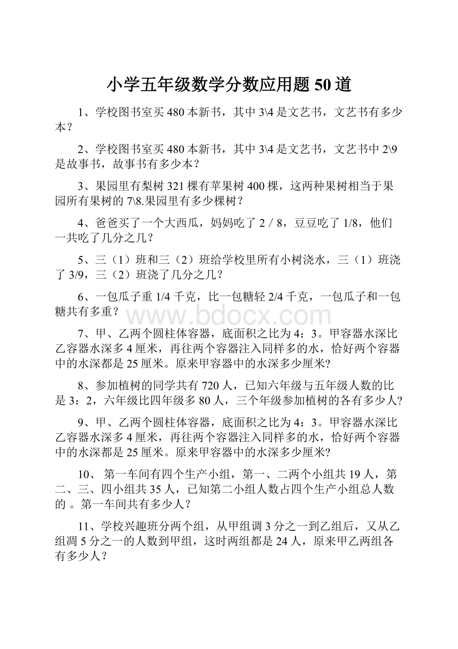 小学五年级数学分数应用题50道Word下载.docx_第1页