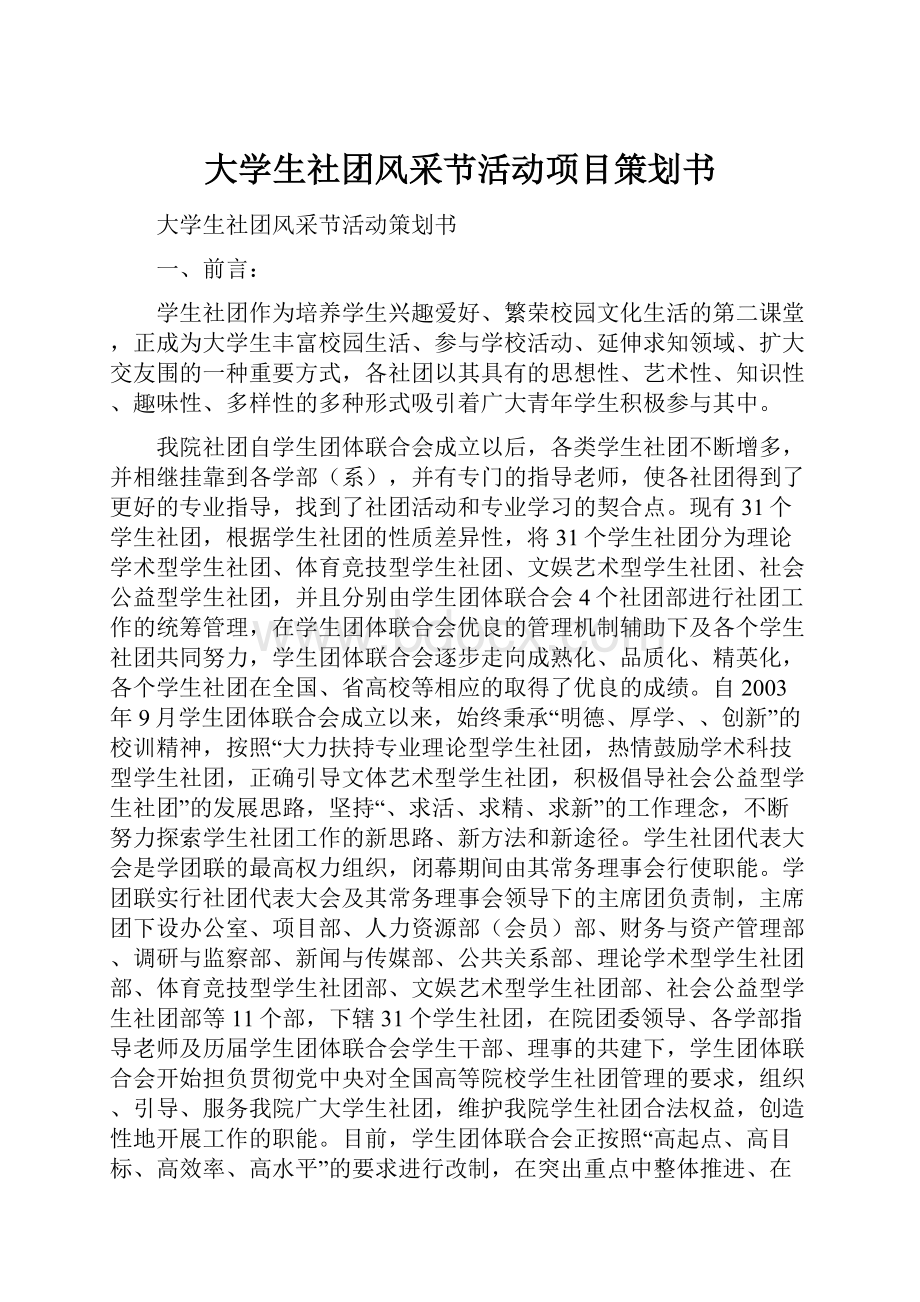 大学生社团风采节活动项目策划书Word文档下载推荐.docx