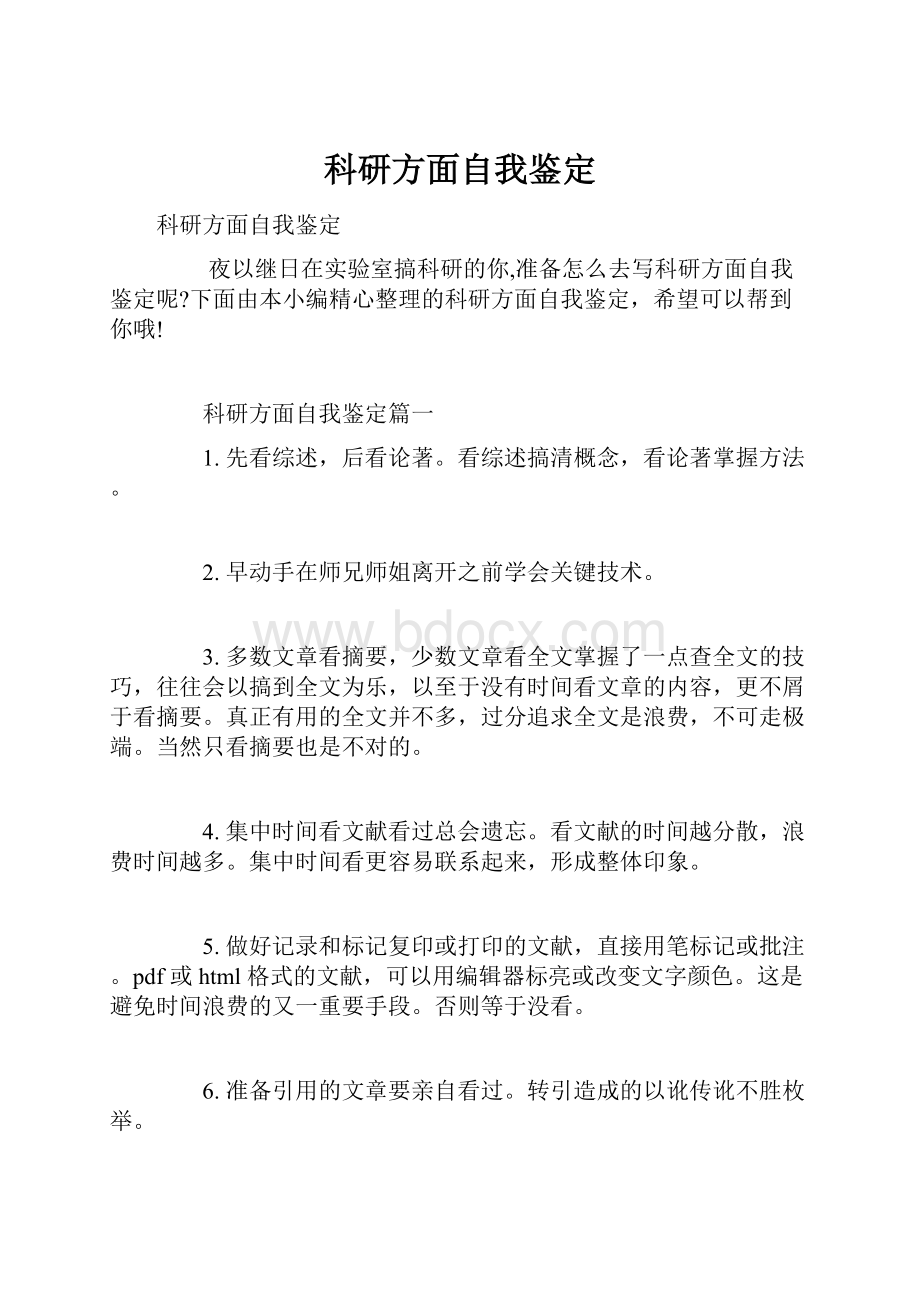 科研方面自我鉴定Word格式文档下载.docx