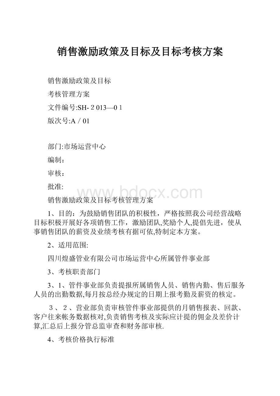 销售激励政策及目标及目标考核方案.docx_第1页