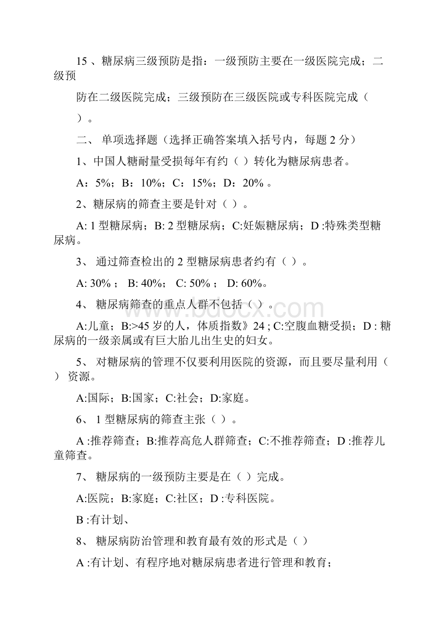 糖尿病防治知识试题Word格式文档下载.docx_第2页