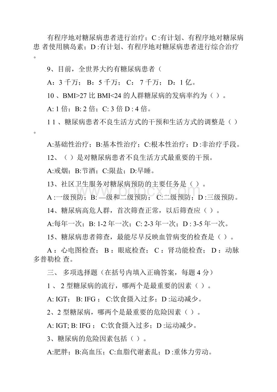 糖尿病防治知识试题Word格式文档下载.docx_第3页