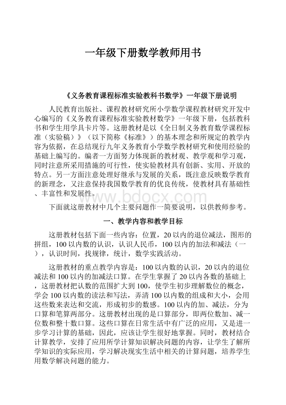 一年级下册数学教师用书.docx