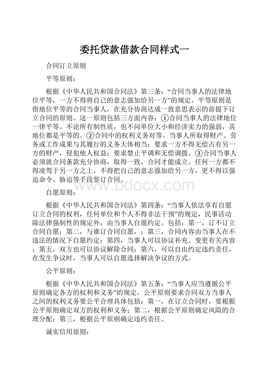 委托贷款借款合同样式一.docx_第1页