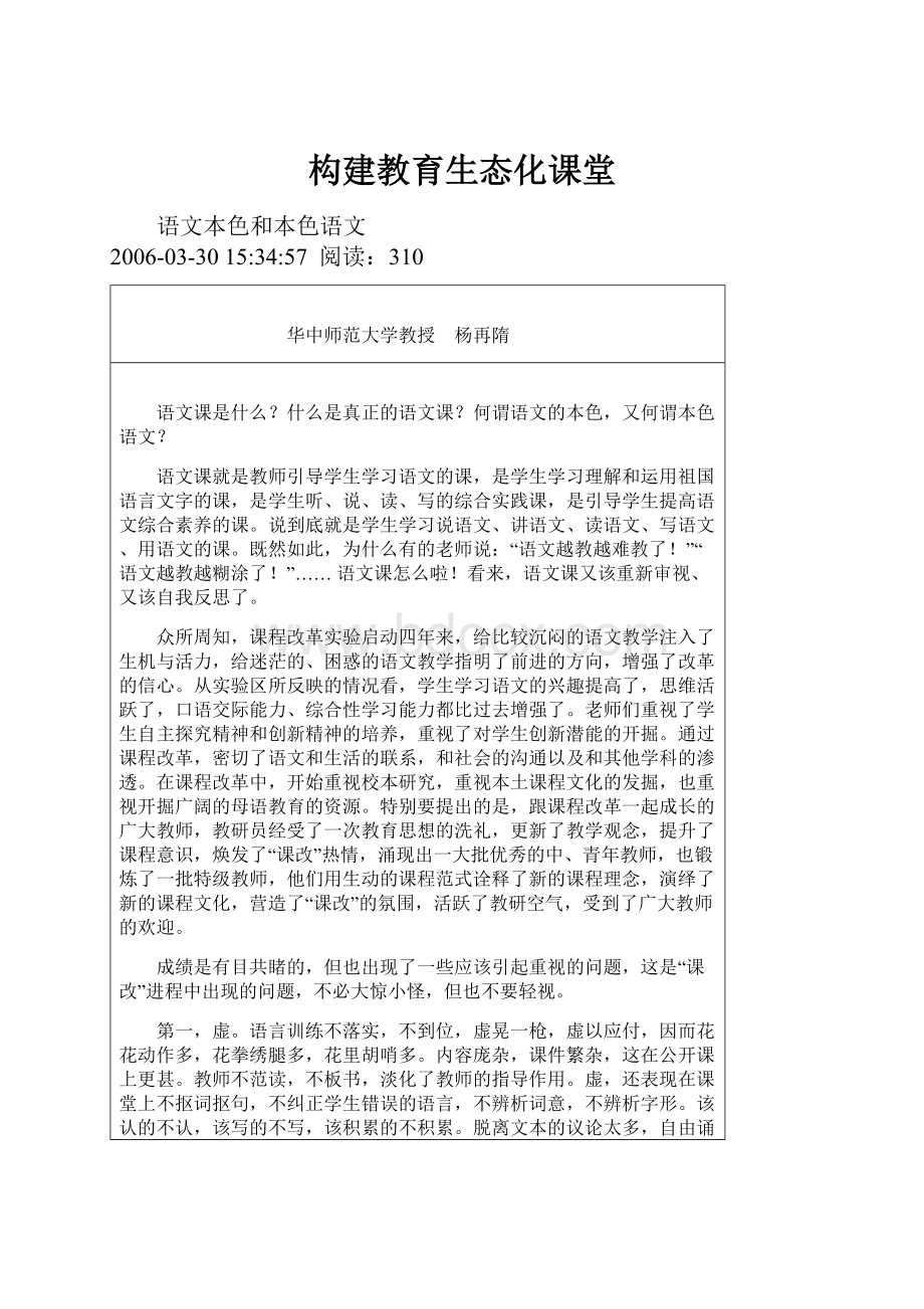 构建教育生态化课堂文档格式.docx_第1页