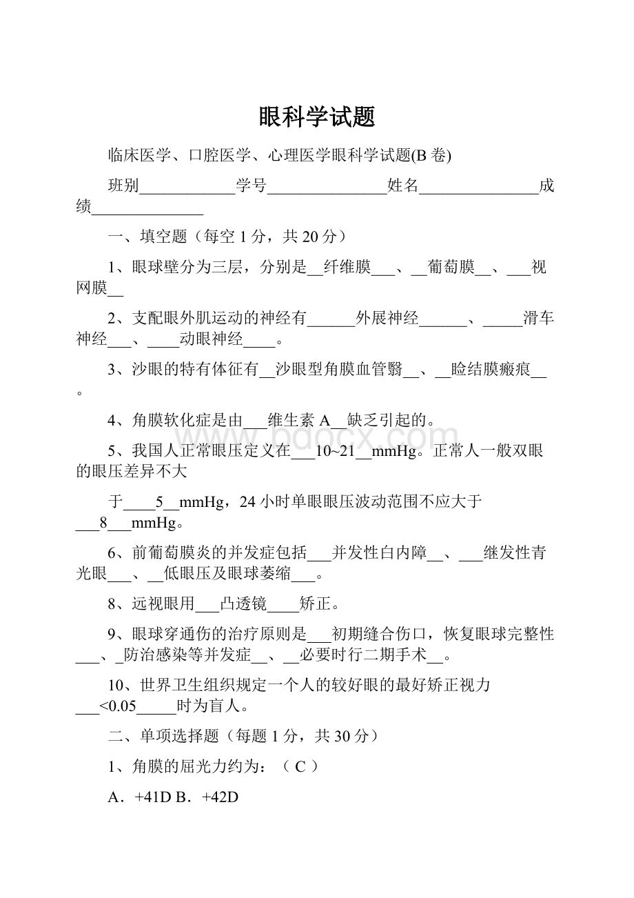 眼科学试题.docx