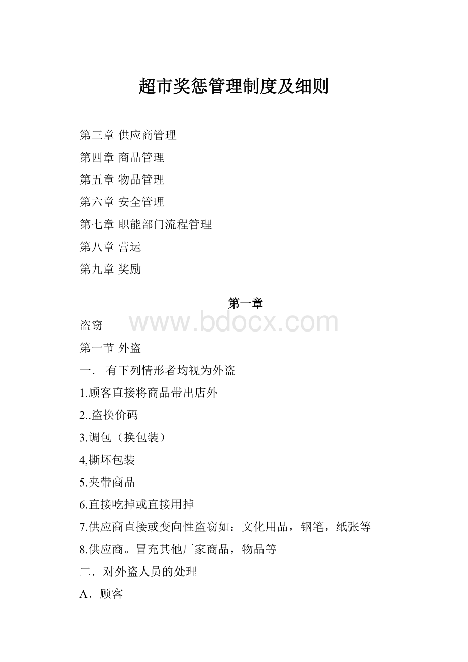 超市奖惩管理制度及细则Word格式.docx_第1页