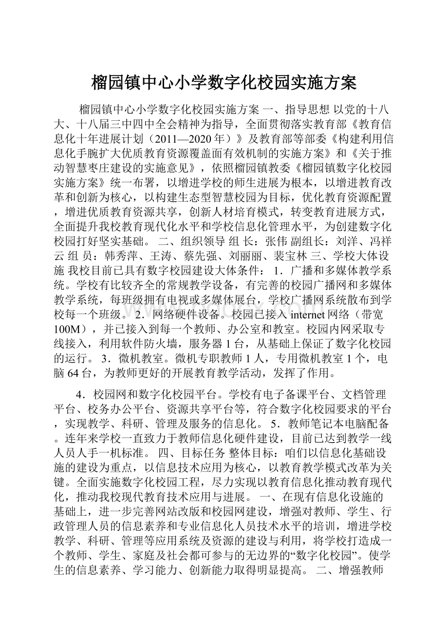 榴园镇中心小学数字化校园实施方案.docx_第1页