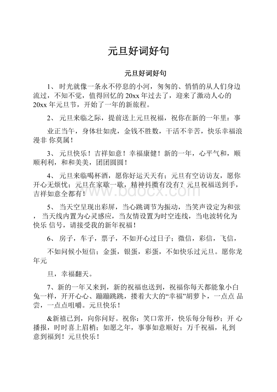 元旦好词好句文档格式.docx_第1页