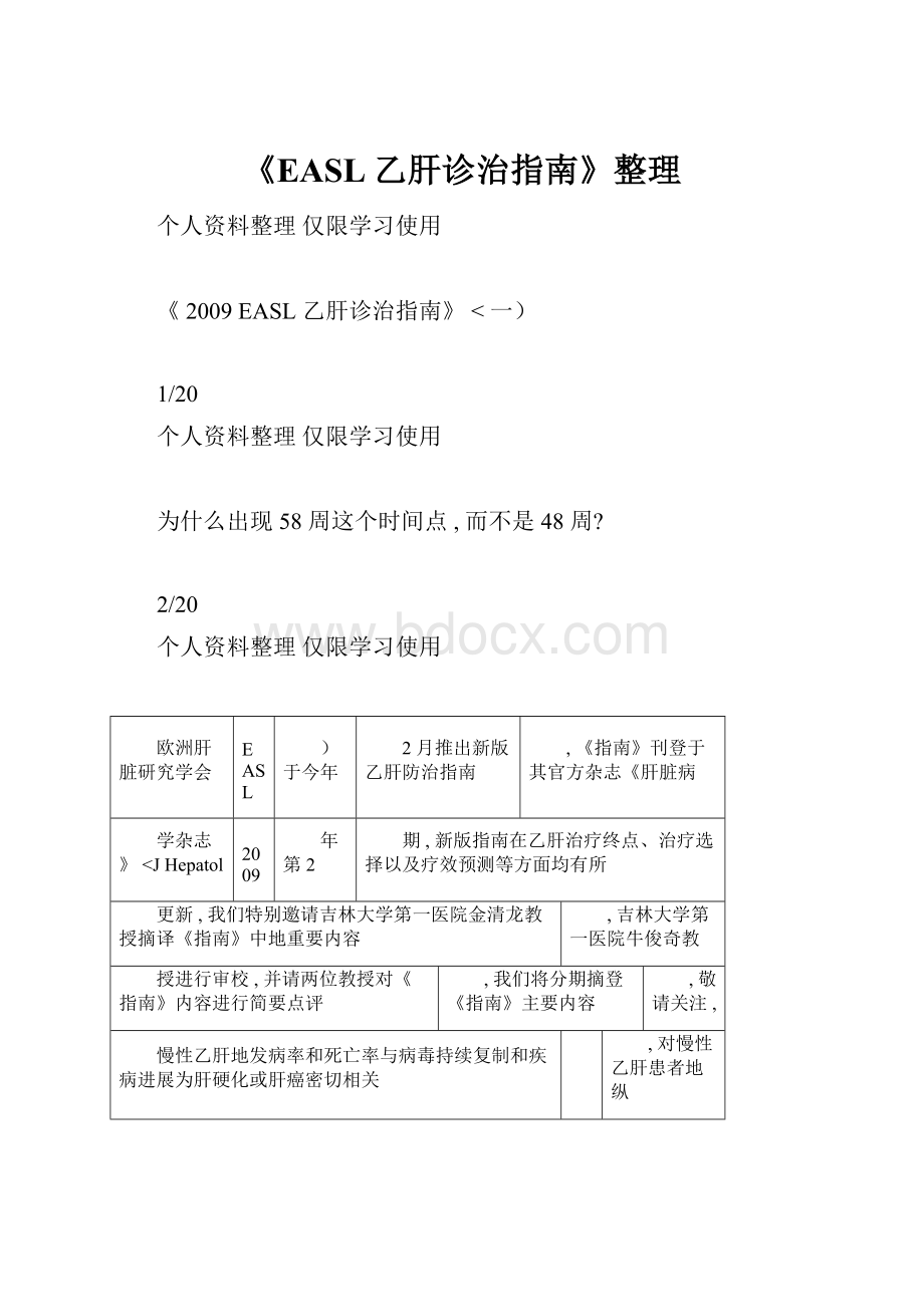 《EASL乙肝诊治指南》整理Word格式.docx