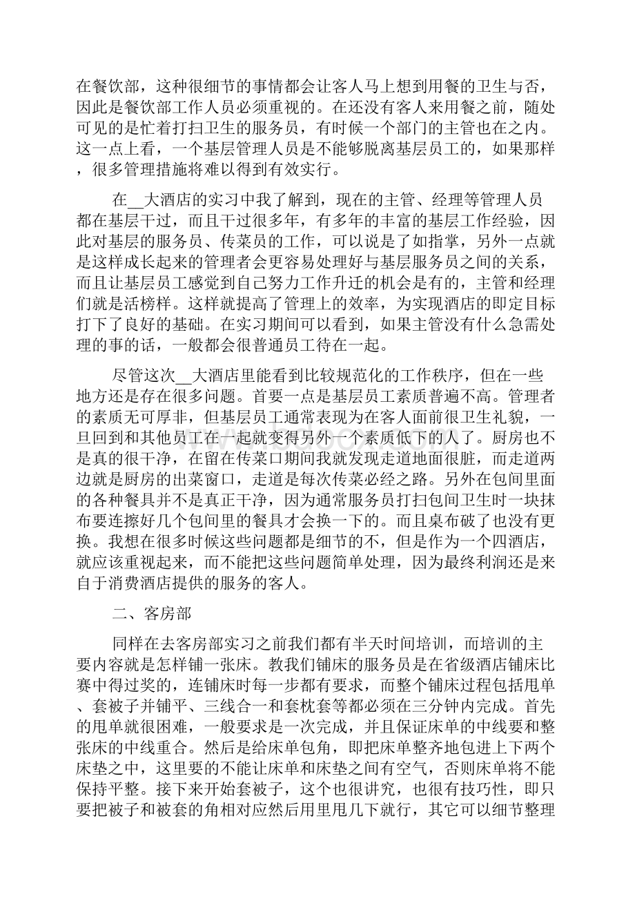 酒店送餐服务实习报告文档格式.docx_第2页