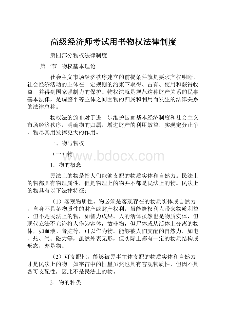 高级经济师考试用书物权法律制度.docx_第1页