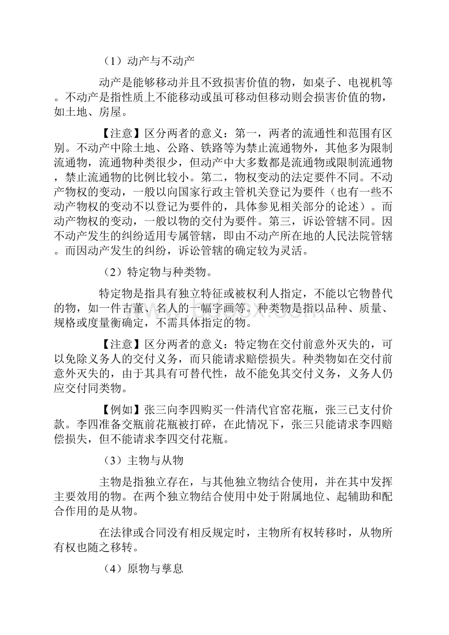 高级经济师考试用书物权法律制度.docx_第2页