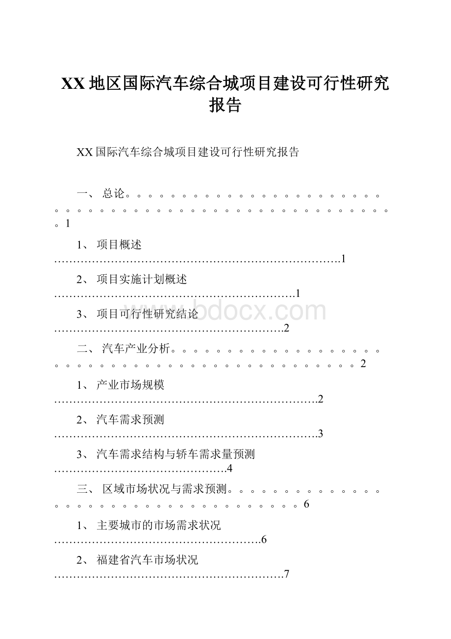 XX地区国际汽车综合城项目建设可行性研究报告.docx_第1页