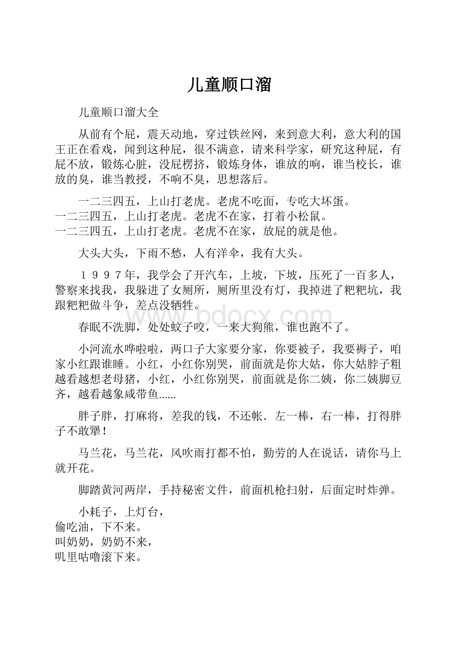 儿童顺口溜.docx