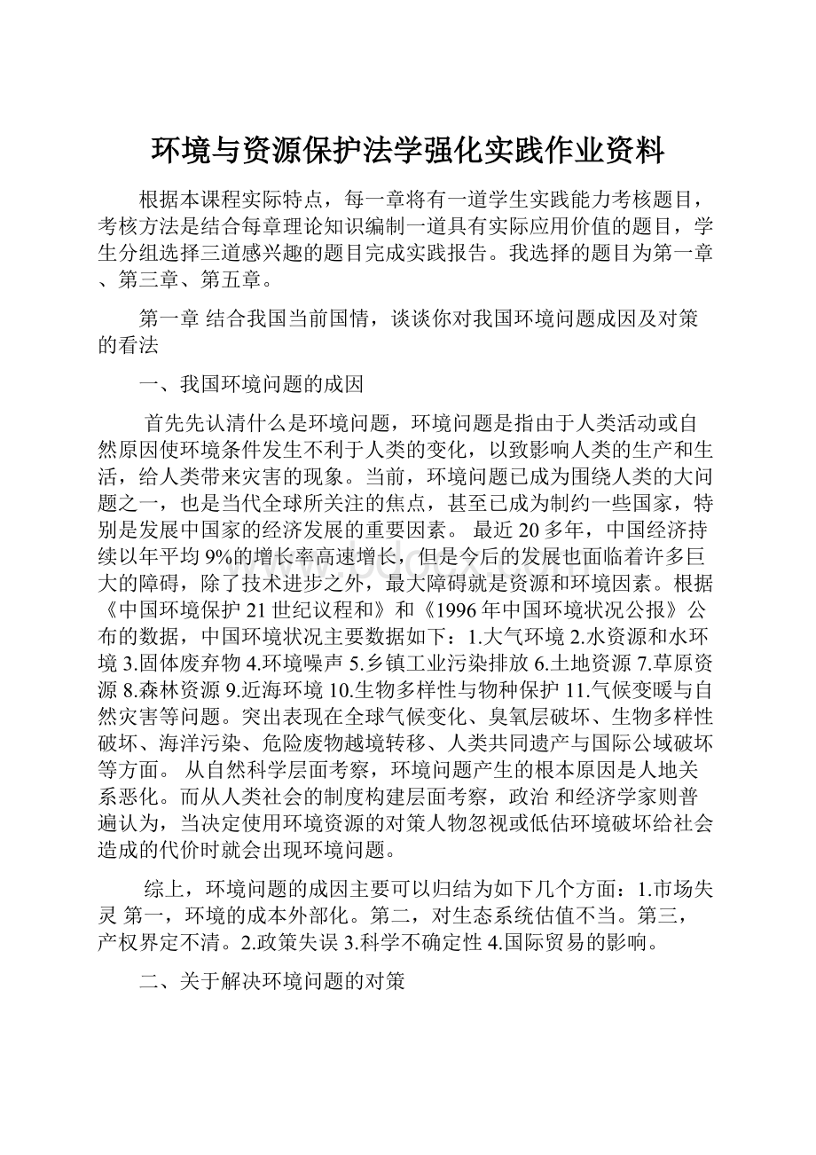 环境与资源保护法学强化实践作业资料Word文档格式.docx