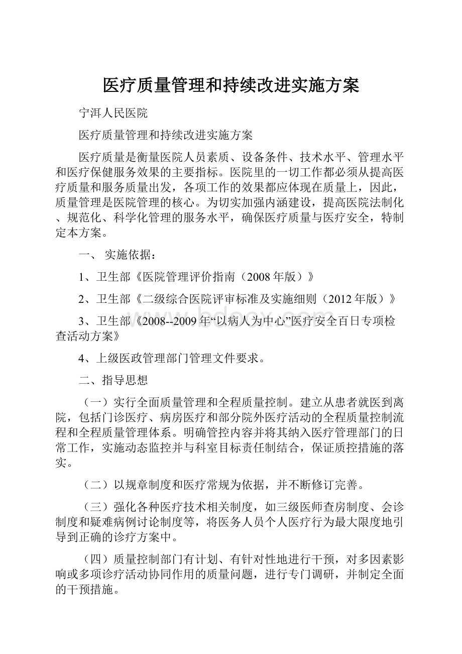 医疗质量管理和持续改进实施方案.docx