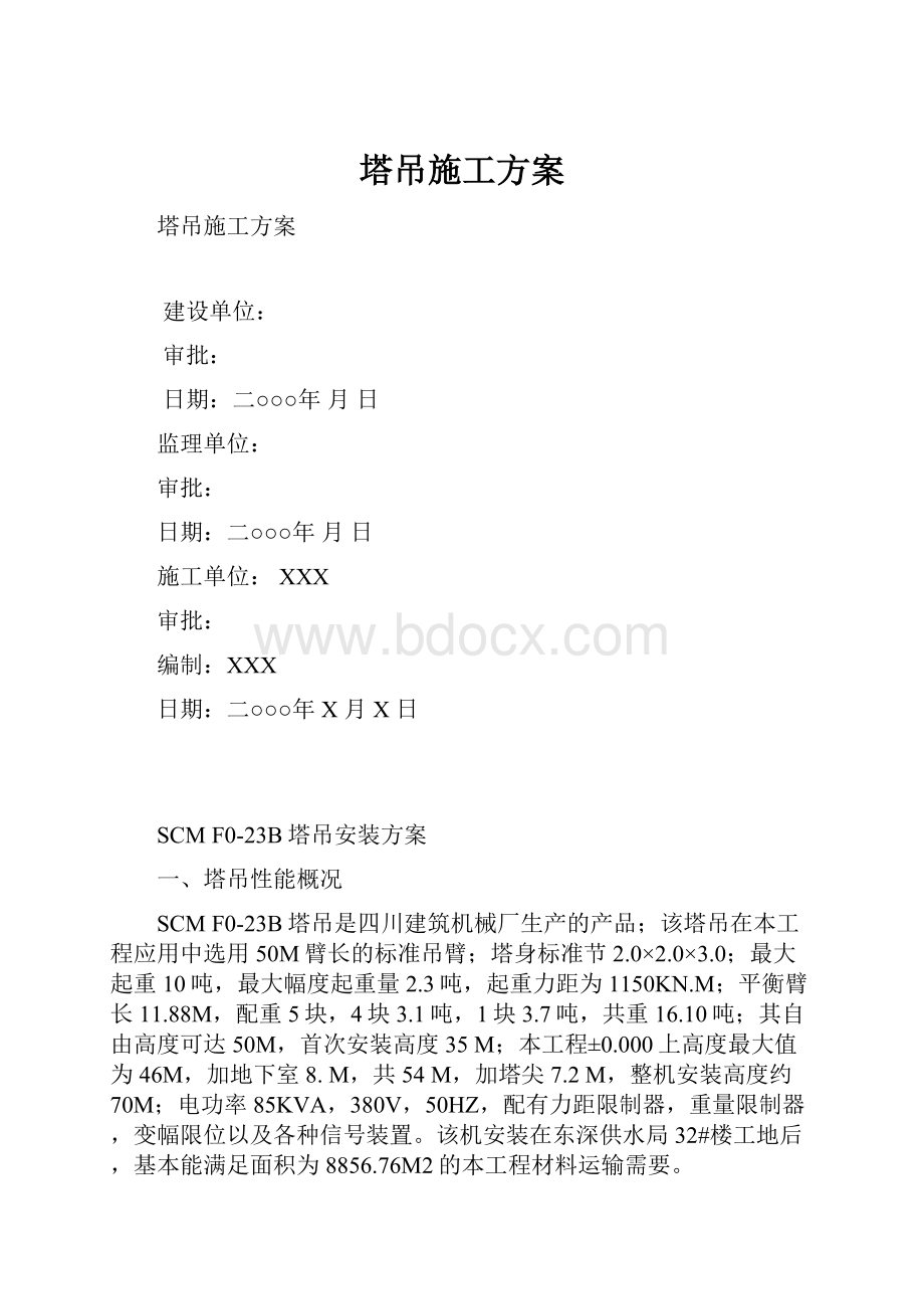 塔吊施工方案.docx