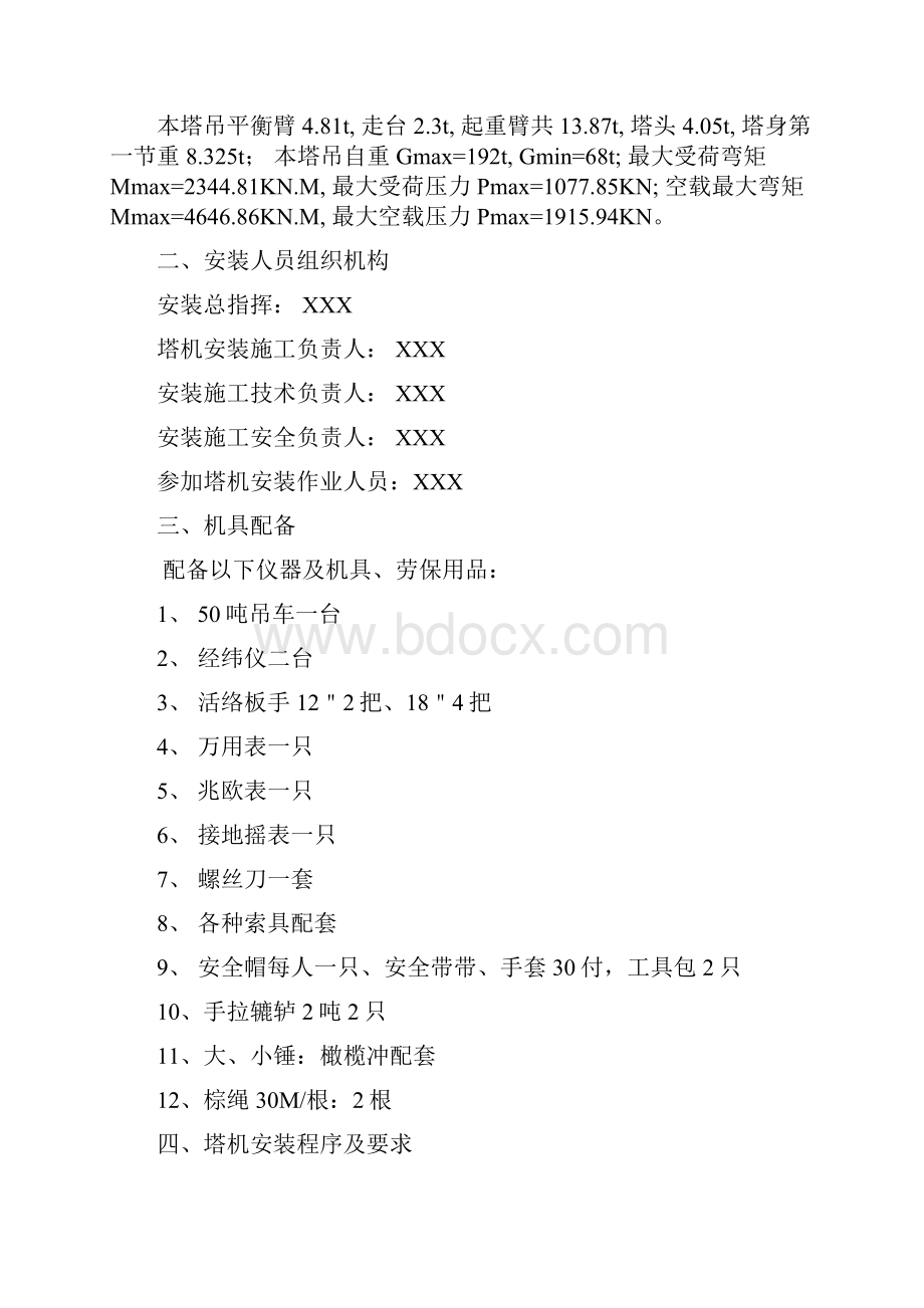 塔吊施工方案Word文档格式.docx_第2页