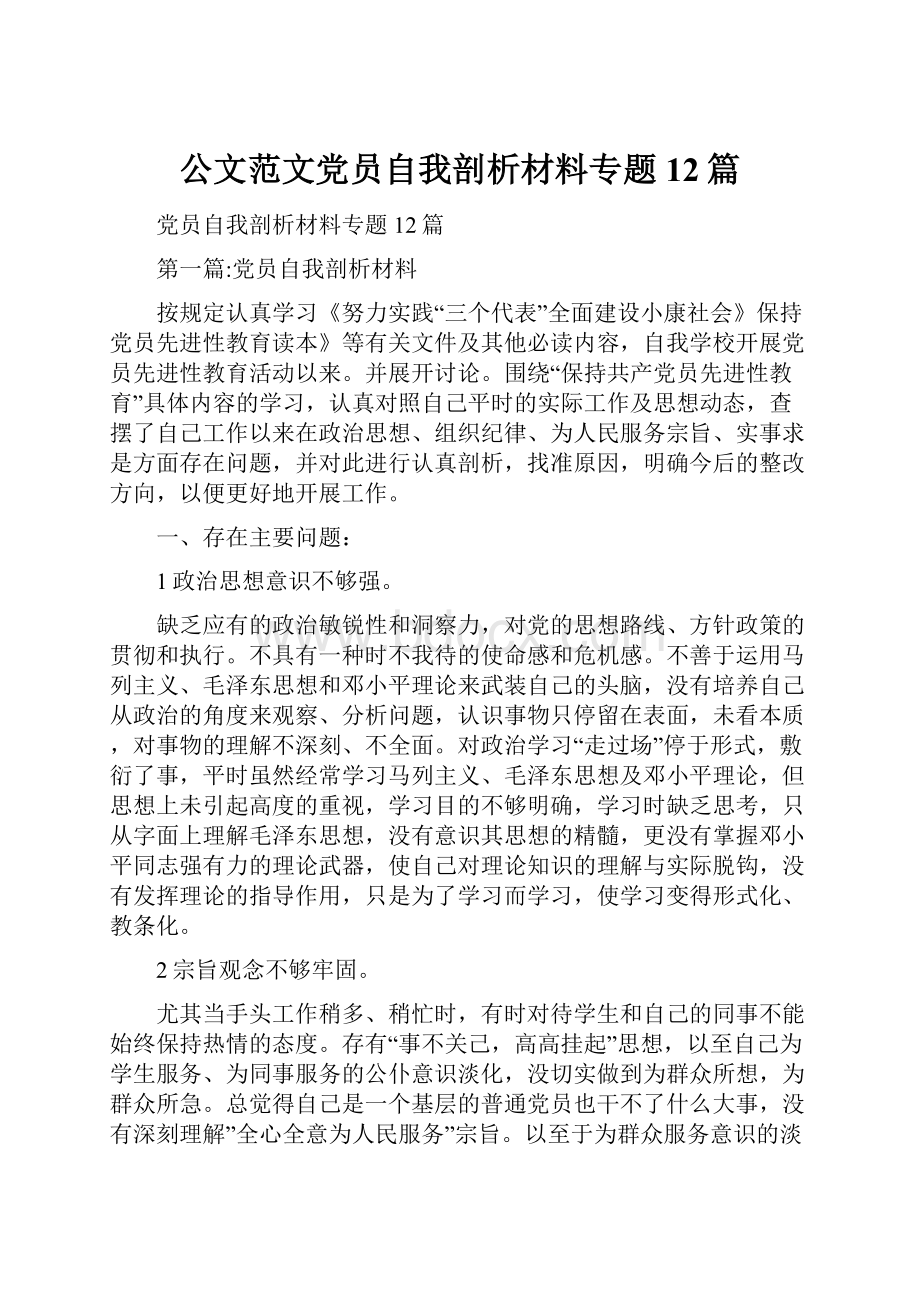 公文范文党员自我剖析材料专题12篇Word格式.docx_第1页