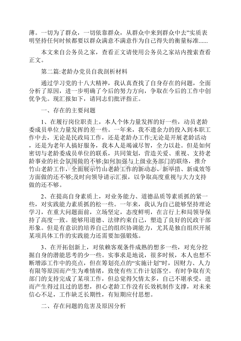 公文范文党员自我剖析材料专题12篇Word格式.docx_第2页