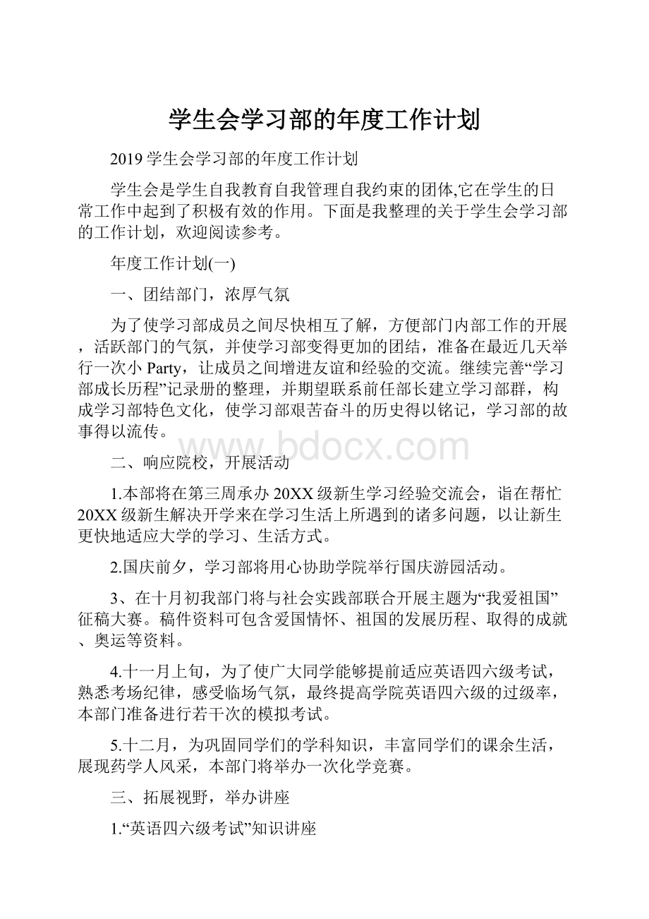 学生会学习部的年度工作计划.docx_第1页