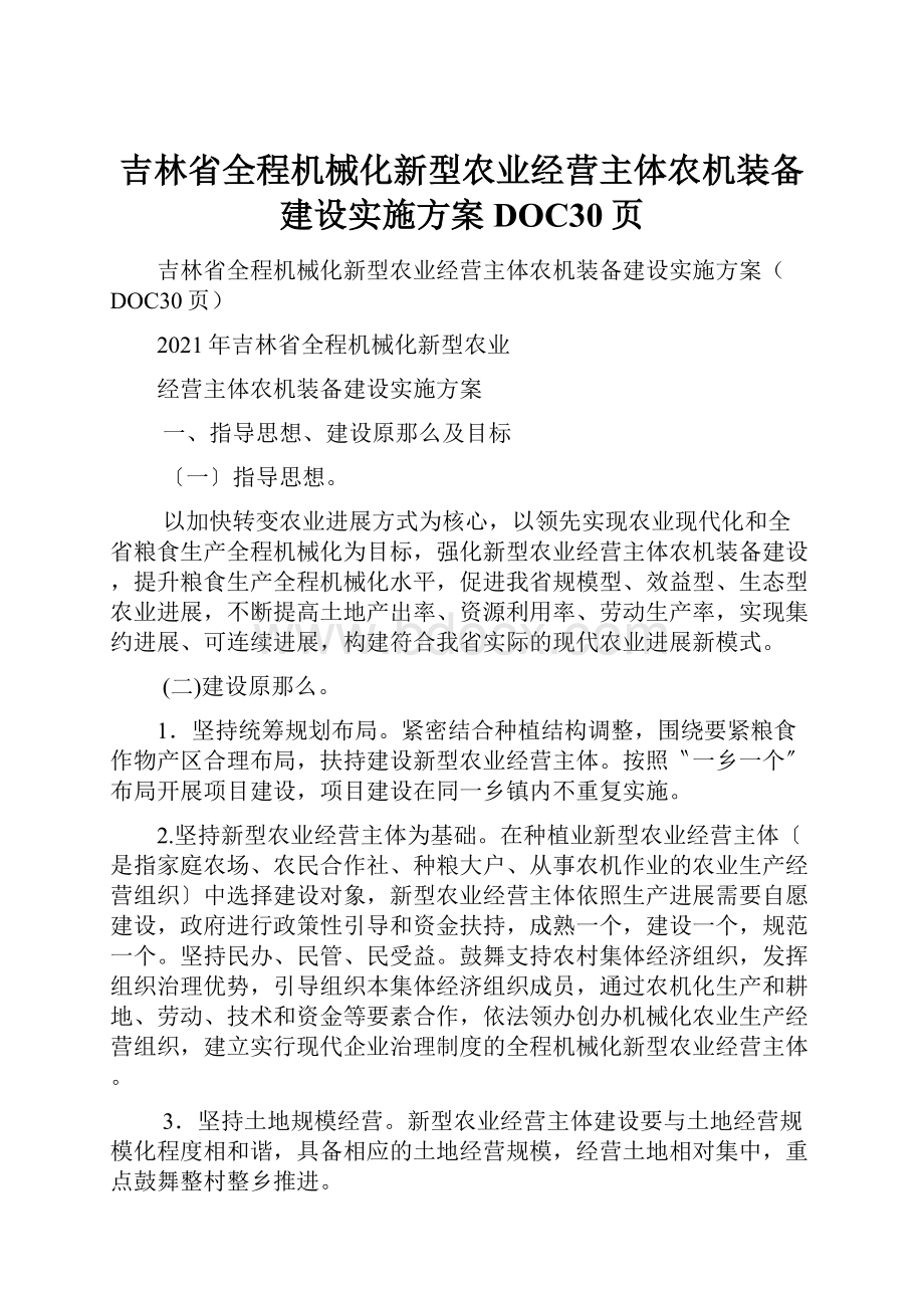 吉林省全程机械化新型农业经营主体农机装备建设实施方案DOC30页.docx