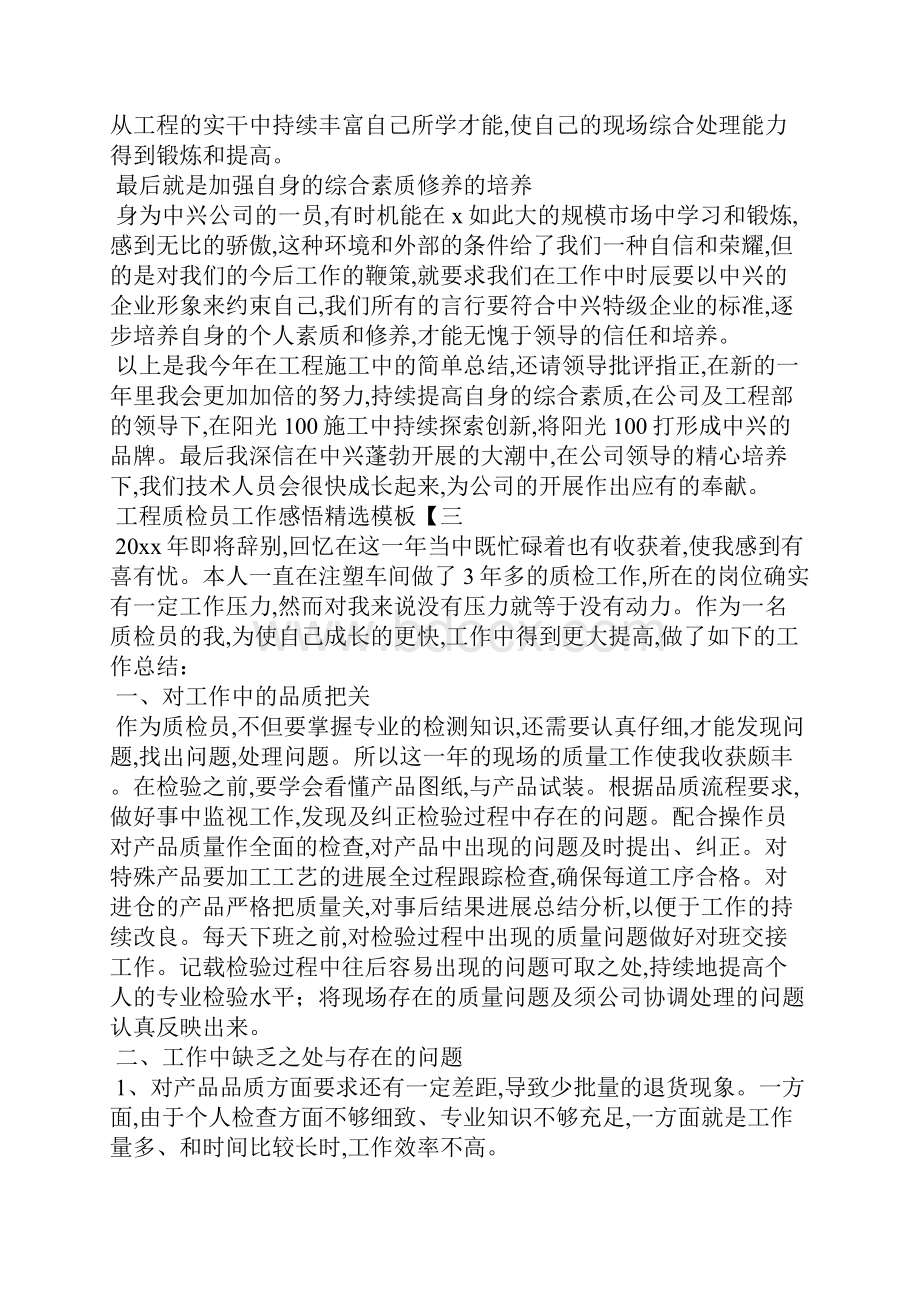 工程质检员工作感悟精选模板工作心得体会Word文件下载.docx_第3页