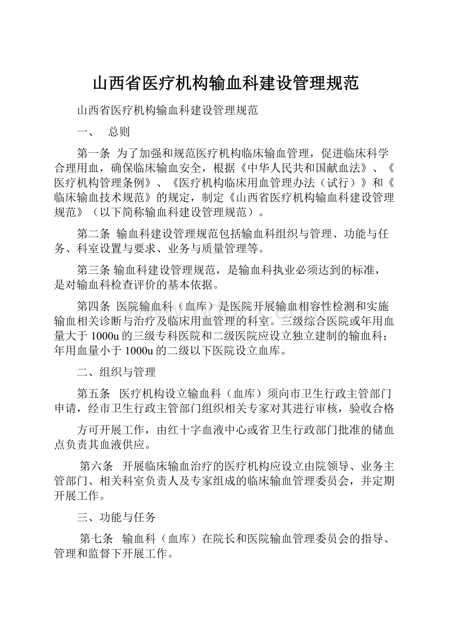 山西省医疗机构输血科建设管理规范.docx