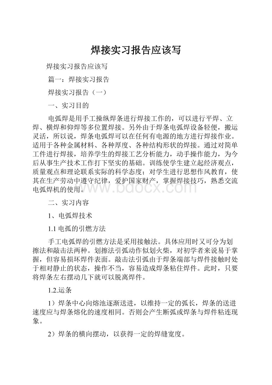 焊接实习报告应该写.docx_第1页