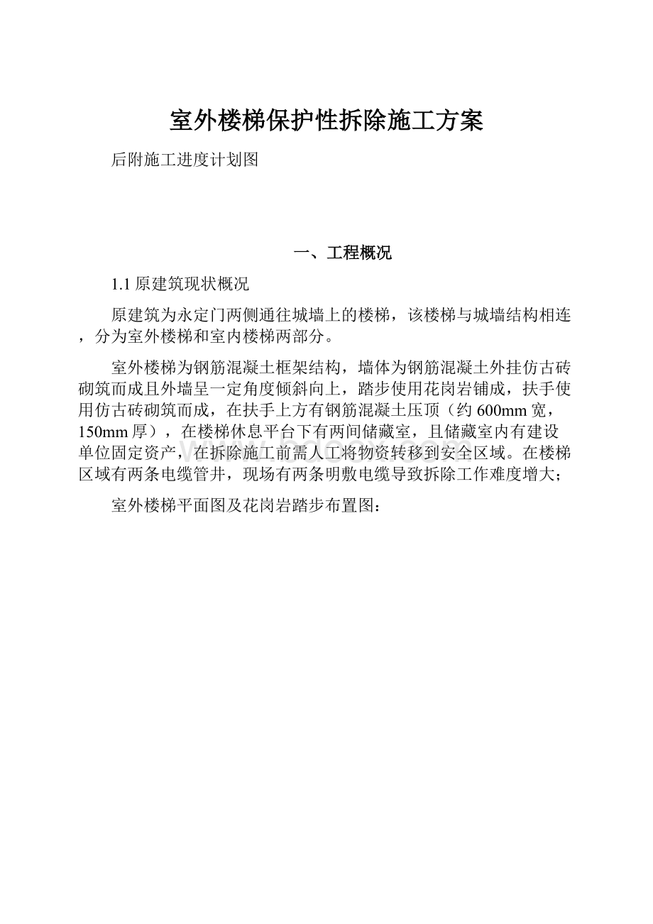 室外楼梯保护性拆除施工方案.docx