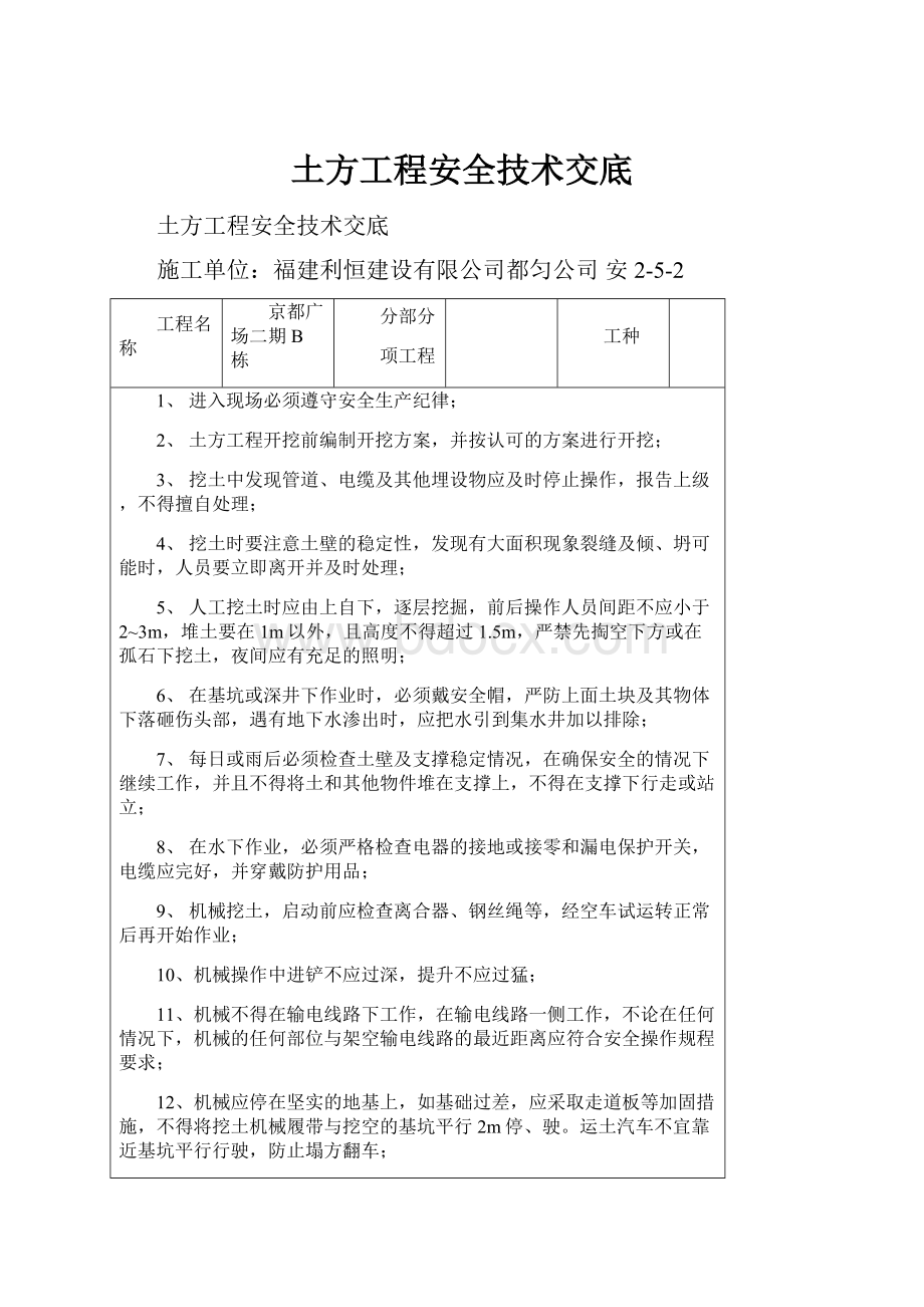 土方工程安全技术交底文档格式.docx