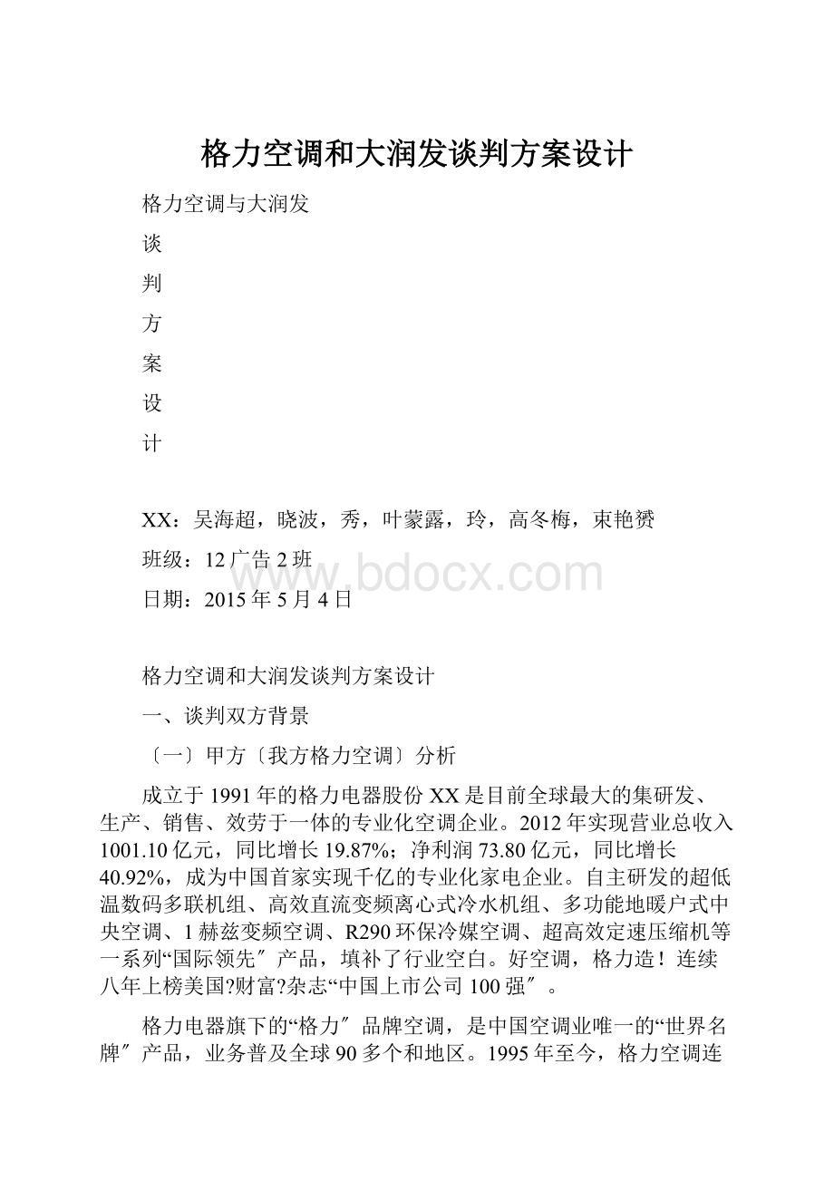 格力空调和大润发谈判方案设计Word下载.docx_第1页