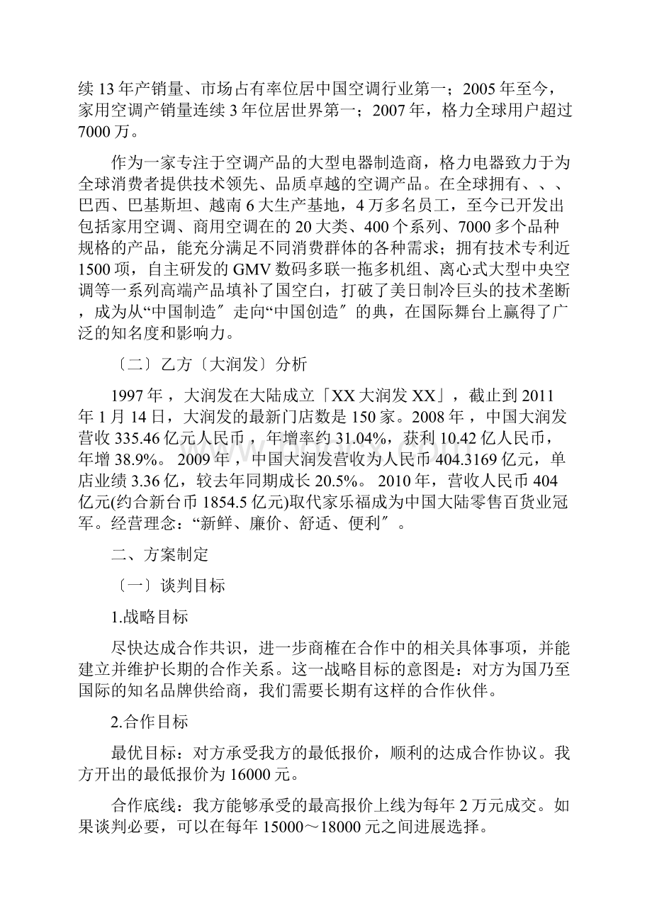 格力空调和大润发谈判方案设计Word下载.docx_第2页